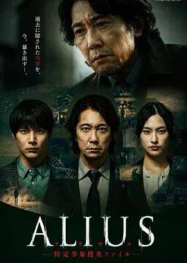 ALIUS - 特定事件调查档案 -