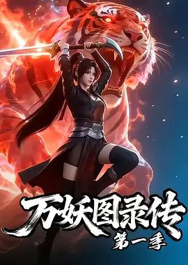 万妖图录传 第一季
