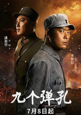 九个弹孔