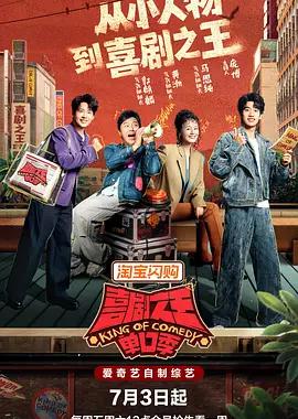 喜剧之王单口季 第三季
