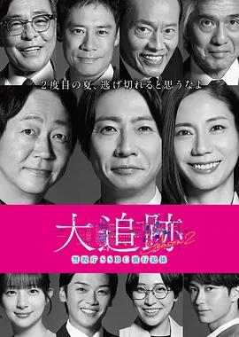 大追踪〜警视厅SSBC强行犯系〜 第二季