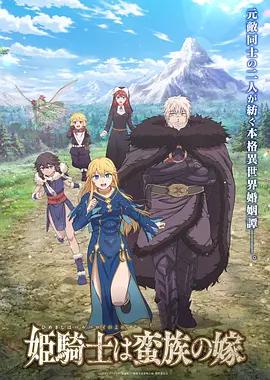 公主骑士是蛮族的新娘