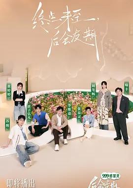 后会友期