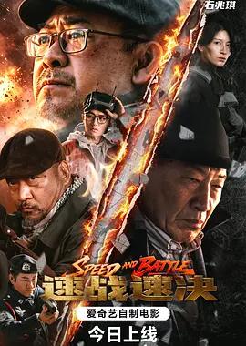 速战速决