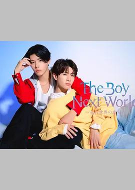 异世界来的男生~平行世界的恋人~