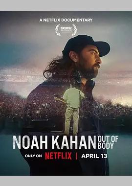 乐想越多：民谣才子诺亚·卡汉