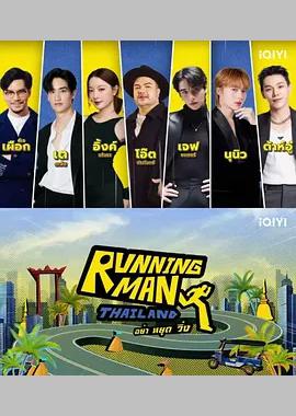 泰版跑男