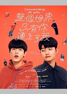 整个世界，只有你连上了我