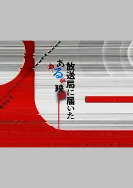 寄往电视台的神秘影像