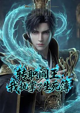 转职阎王，我执掌了生死簿