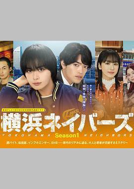 横滨邻居 第1季