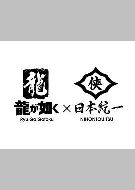 如龙 Powered by 日本统一