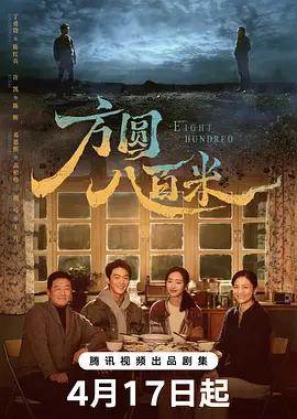 方圆八百米