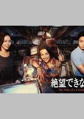 无法绝望的男人