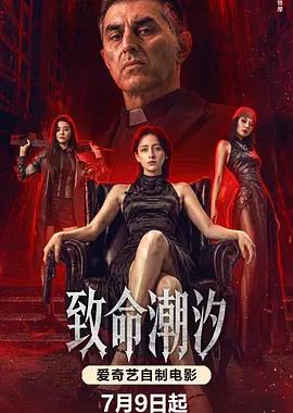 致命潮汐