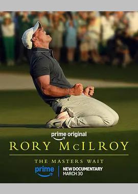 罗里·麦克罗伊：大师的等待