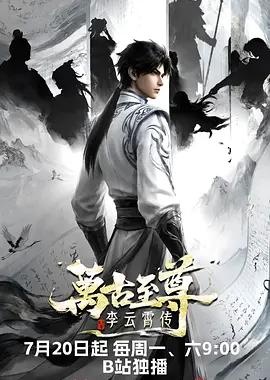 万古至尊：李云霄传