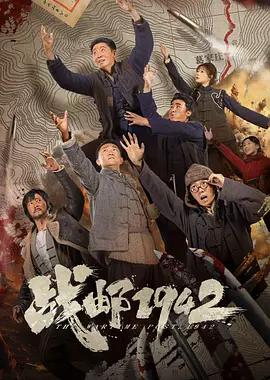 战邮1942