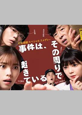 事件在那周围发生 第三季