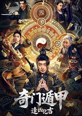 奇门遁甲：逢凶化吉