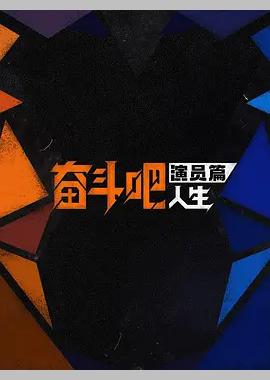 奋斗吧人生-演员篇