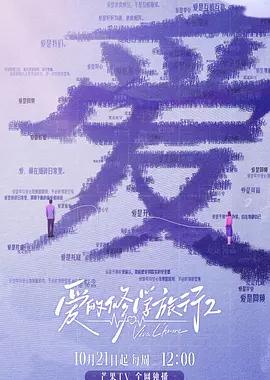 爱的修学旅行 第二季