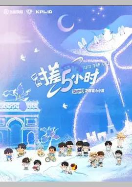 KPL系列团综：时差五小时3