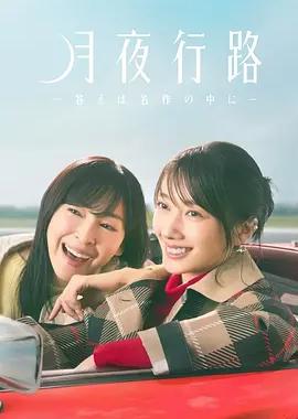 月夜行路：答案在名作中