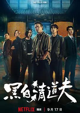 黑白清道夫