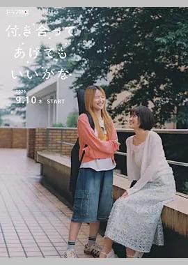 要我和你交往也不是不行