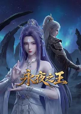 永夜之王
