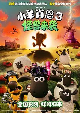小羊肖恩3：怪兽来袭