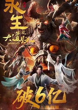 永生之大道归一