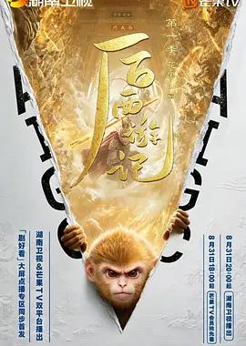 后西游记 第一季