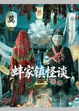 蚌家镇怪谈