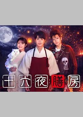 十六夜膳房