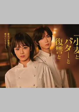 小麦与黄油与复仇