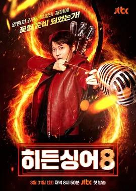 隐藏的歌手 第八季