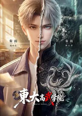 东大高武学院