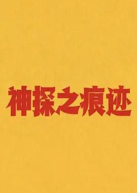 神探之痕迹‎