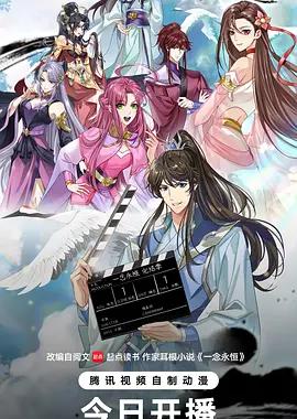 ​一念永恒 完结季​