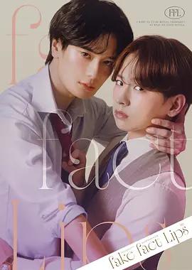 伪装的真实之吻