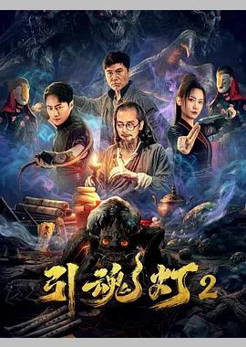 引魂灯2