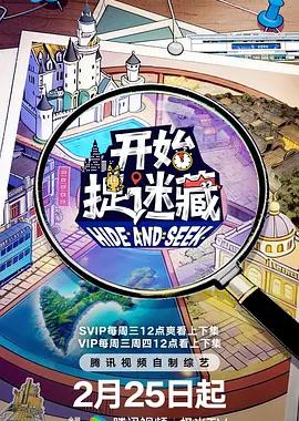 开始捉迷藏 第二季