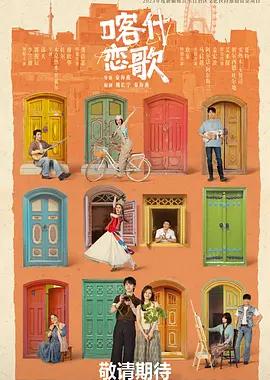 喀什恋歌