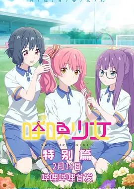呼唤少女 特别篇