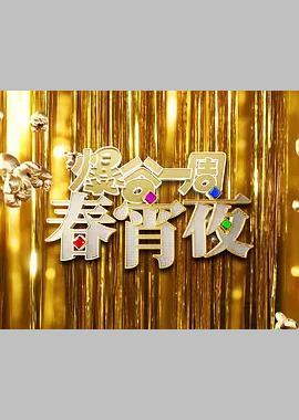 爆谷一周春宵夜