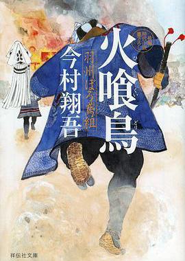 火喰鸟 羽州褴褛鸢组