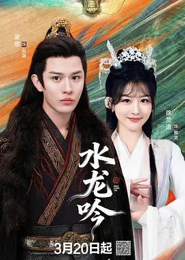 古滇传说水龙吟