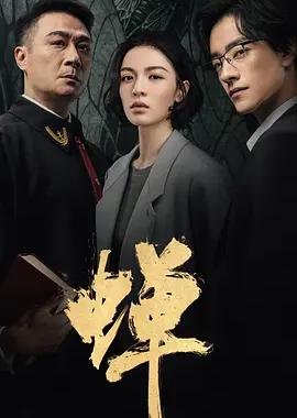 蝉